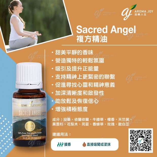 Sacred Angel 複方精油